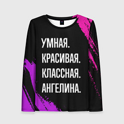 Женский лонгслив Умная, красивая классная: Ангелина