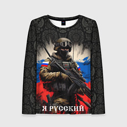 Женский лонгслив Солдат русский на фоне флага