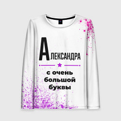 Лонгслив женский Александра ну с очень большой буквы, цвет: 3D-принт