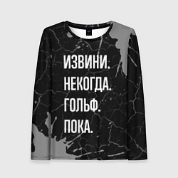 Лонгслив женский Извини некогда гольф, пока, цвет: 3D-принт