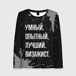 Лонгслив женский Умный опытный лучший: визажист, цвет: 3D-принт