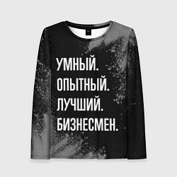 Лонгслив женский Умный опытный лучший: бизнесмен, цвет: 3D-принт