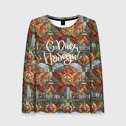 Женский лонгслив С днем Победы стиль СССР