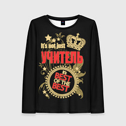 Лонгслив женский Учитель - лучший из лучших, цвет: 3D-принт