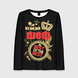 Лонгслив женский Шеф - лучший из лучших, цвет: 3D-принт