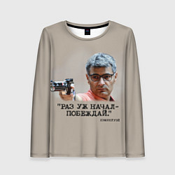 Женский лонгслив Стрелок Юсуф Дикеч и цитата Хэмингуэя: если начал