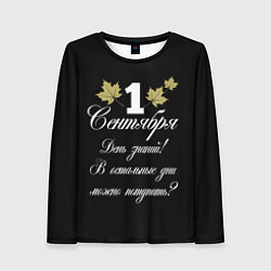 Лонгслив женский 1 сентября - День знаний, цвет: 3D-принт