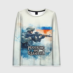 Женский лонгслив Русские не сдаются