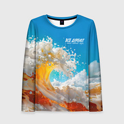 Женский лонгслив Все дуреют с этого моря пива