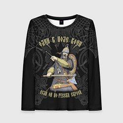 Женский лонгслив Один в поле воин если он по-русски скроен