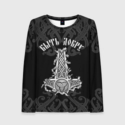 Женский лонгслив Молот Мьёльнир - быть добру