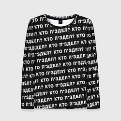 Женский лонгслив Кто п здел