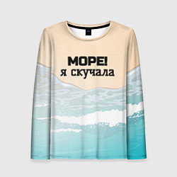 Женский лонгслив Море я скучала