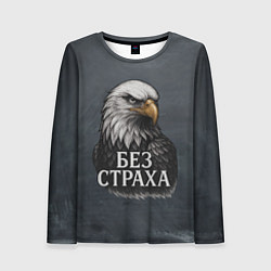 Женский лонгслив Без страха - орел