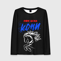 Женский лонгслив ЦСКА кони
