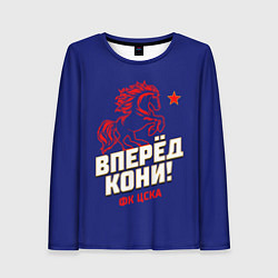 Женский лонгслив Вперед кони ФК ЦСКА