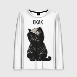 Лонгслив женский Окак-кот мем, цвет: 3D-принт