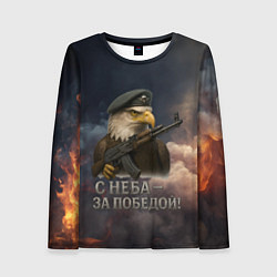 Лонгслив женский С неба за победой - орел ВДВ, цвет: 3D-принт