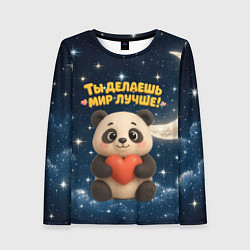 Лонгслив женский Ты делаешь мир лучше - панда с сердечком, цвет: 3D-принт