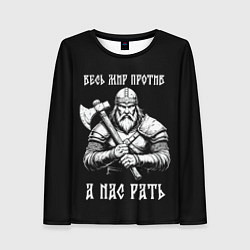 Лонгслив женский Русич - весь мир против а нас рать, цвет: 3D-принт