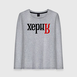 Лонгслив хлопковый женский Херня, цвет: меланж