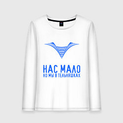 Лонгслив хлопковый женский Нас мало, но мы в тельняшках, цвет: белый