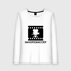 Лонгслив хлопковый женский Кинорежиссер, цвет: белый