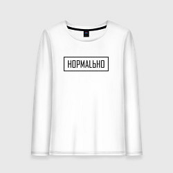 Женский лонгслив Нормально