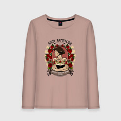 Лонгслив хлопковый женский Анна Ахматова, цвет: пыльно-розовый