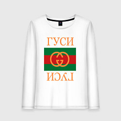 Лонгслив хлопковый женский Гуси Гуси, цвет: белый