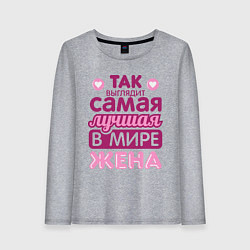 Лонгслив хлопковый женский Так выглядит лучшая жена, цвет: меланж