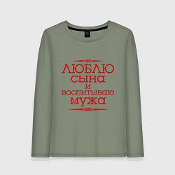 Лонгслив хлопковый женский Люблю сына и воспитываю мужа, цвет: авокадо