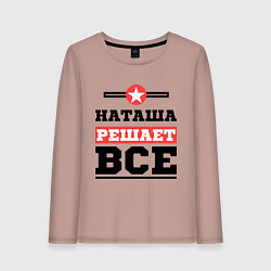 Лонгслив хлопковый женский Наташа решает все, цвет: пыльно-розовый