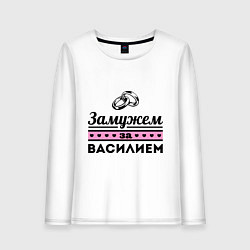 Женский лонгслив Замужем за Василием