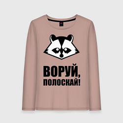 Лонгслив хлопковый женский Воруй, полоскай!, цвет: пыльно-розовый