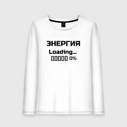 Женский лонгслив Энергия Loading 0%