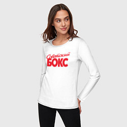 Лонгслив хлопковый женский Советский бокс, цвет: белый — фото 2