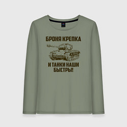 Лонгслив хлопковый женский Броня крепка и танки наши быстры!, цвет: авокадо