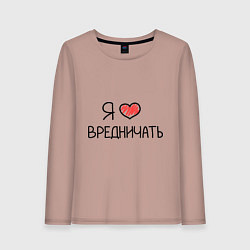 Лонгслив хлопковый женский Я люблю вредничать, цвет: пыльно-розовый
