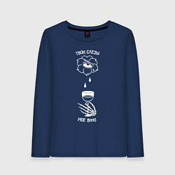Лонгслив хлопковый женский Твои слезы мое вино, цвет: тёмно-синий