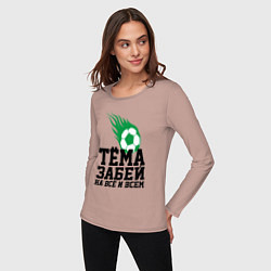 Лонгслив хлопковый женский Тёма, забей!, цвет: пыльно-розовый — фото 2