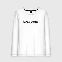 Лонгслив хлопковый женский Суетолог, цвет: белый