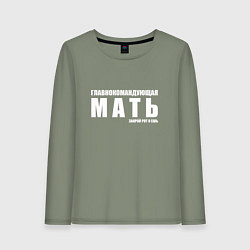 Лонгслив хлопковый женский ГЛАВНОКОМАНДУЮЩАЯ МАТЬ, цвет: авокадо
