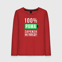 Женский лонгслив 100% Рома