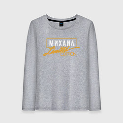 Женский лонгслив Михаил Limited Edition