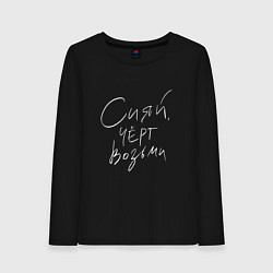Лонгслив хлопковый женский Сияй Черт возьми Z, цвет: черный