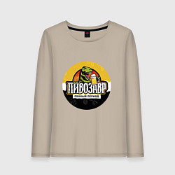 Лонгслив хлопковый женский Пивозавр пенный период HD, цвет: миндальный