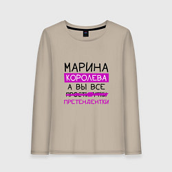 Лонгслив хлопковый женский МАРИНА королева, а вы все претендентки, цвет: миндальный