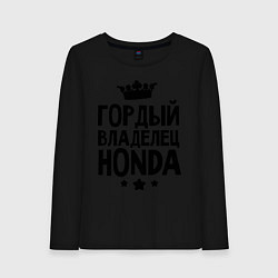 Лонгслив хлопковый женский Гордый владелец Honda, цвет: черный