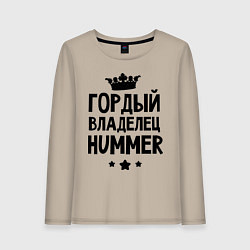 Лонгслив хлопковый женский Гордый владелец Hummer, цвет: миндальный